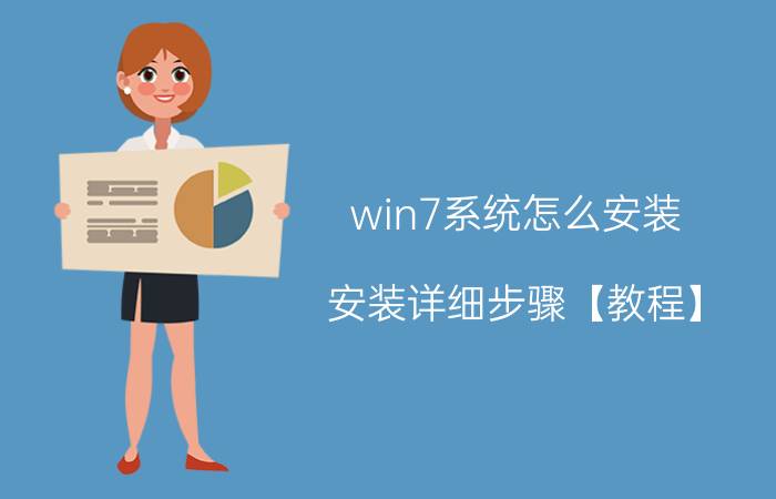 win7系统怎么安装 安装详细步骤【教程】